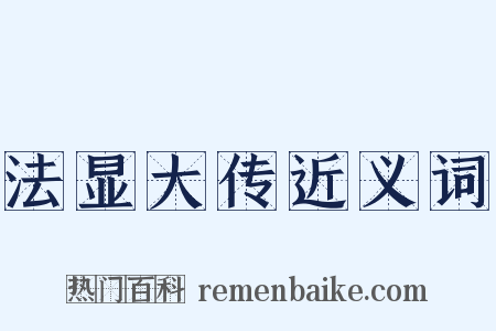 法显大传近义词是什么意思的图片